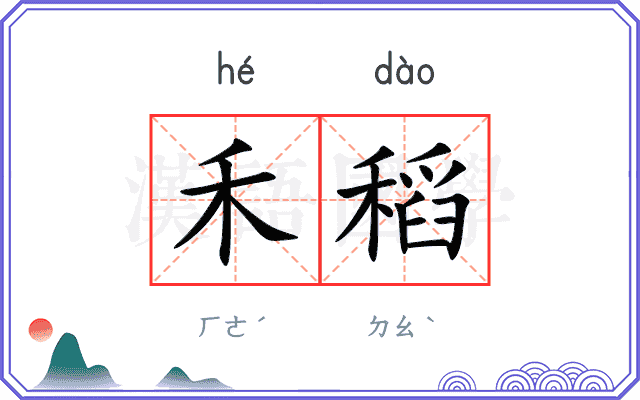 禾稻