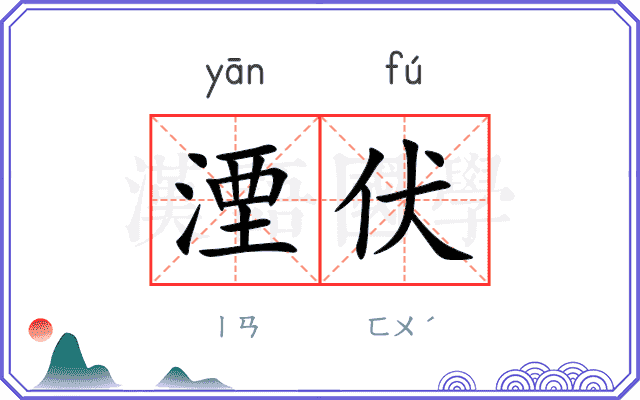 湮伏