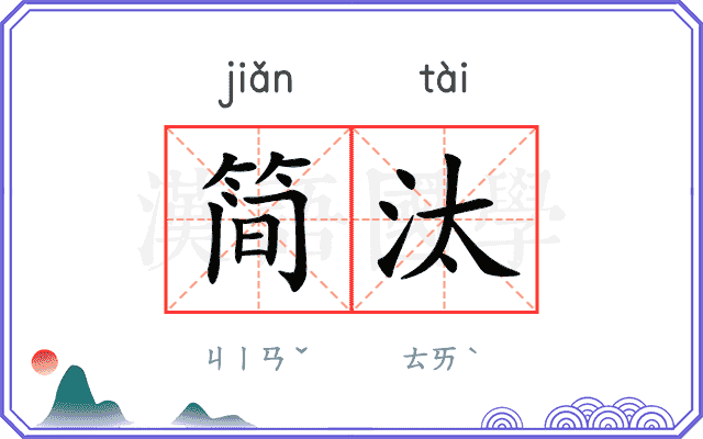 简汰