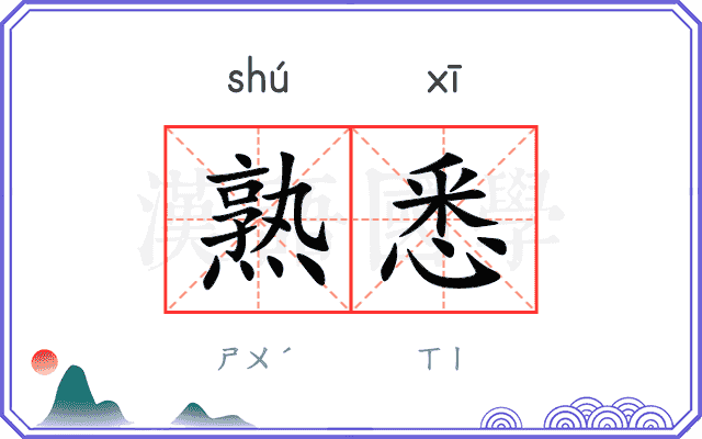 熟悉