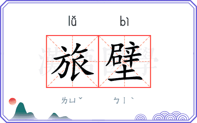旅壁