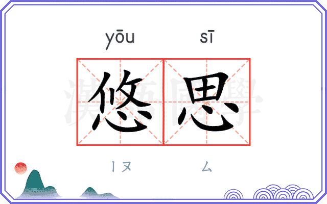 悠思