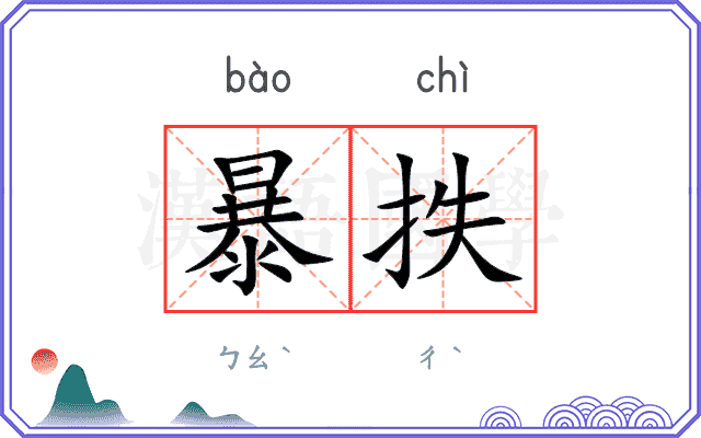 暴抶