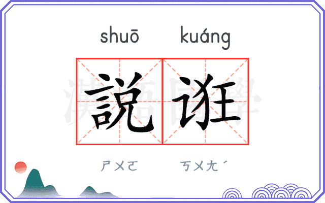 説诳