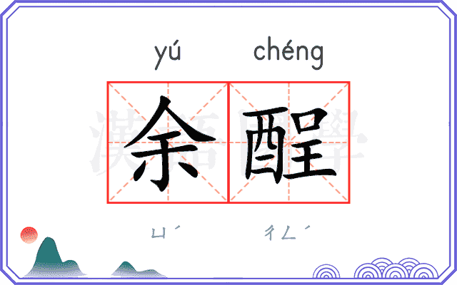 余酲