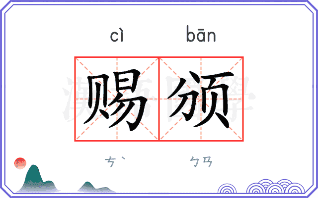 赐颁