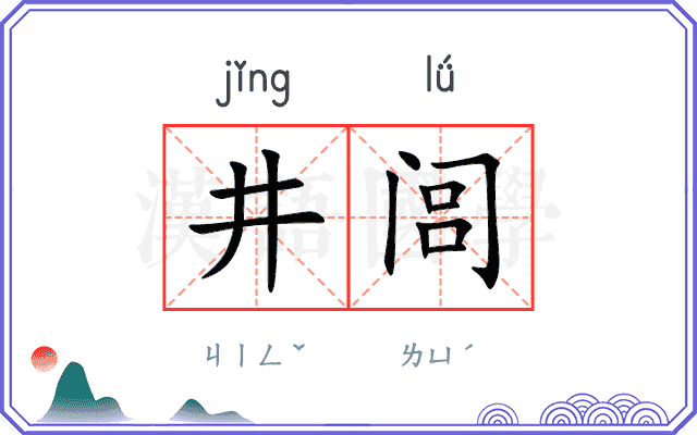 井闾