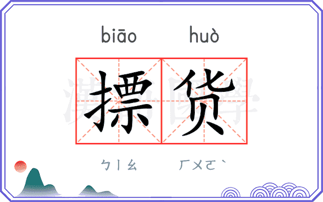 摽货