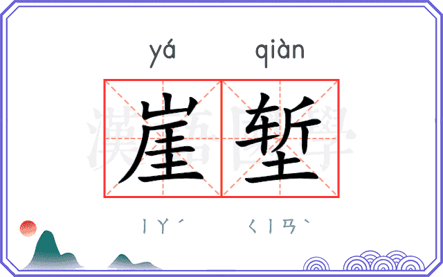崖堑