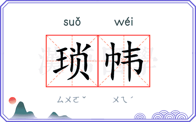 琐帏