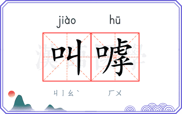 叫嘑