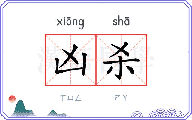 凶杀