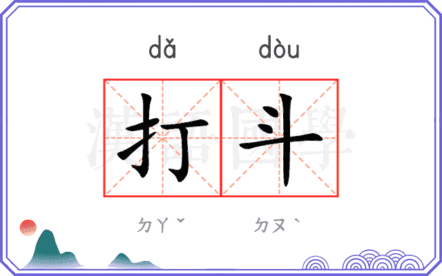 打斗