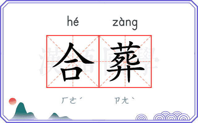 合葬