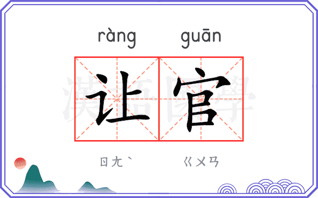 让官