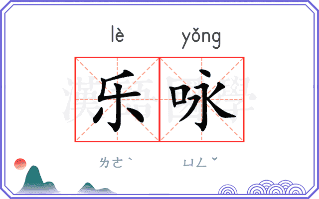 乐咏