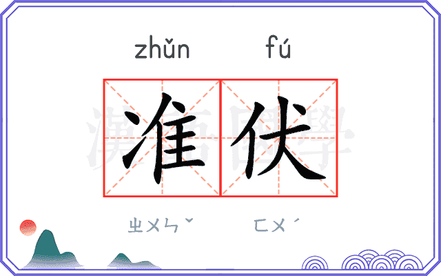 准伏
