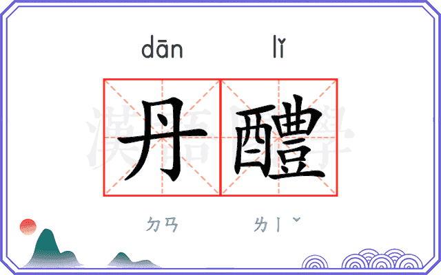 丹醴