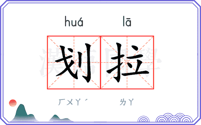 划拉