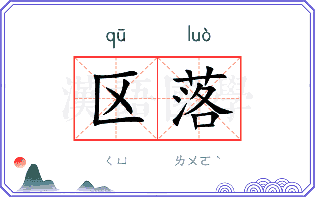 区落