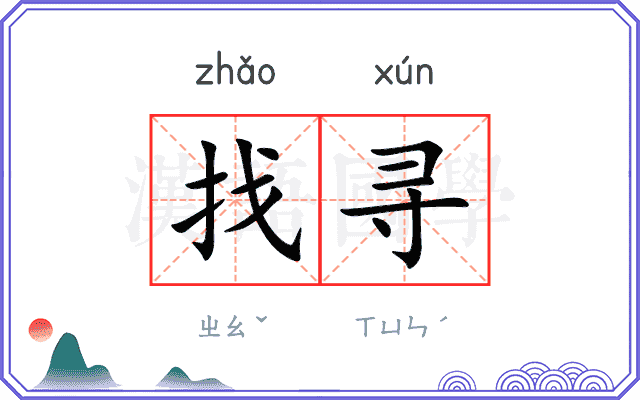 找寻