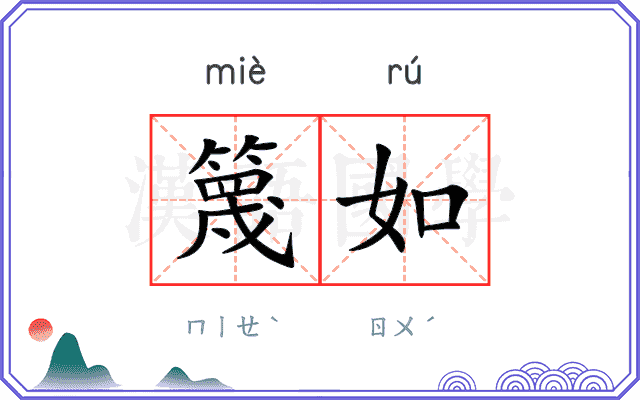篾如