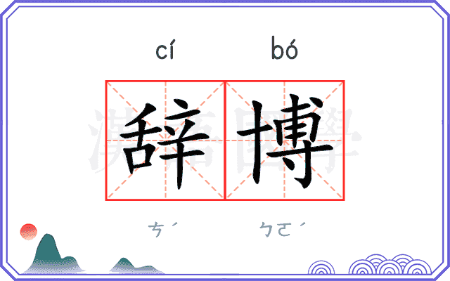 辞博
