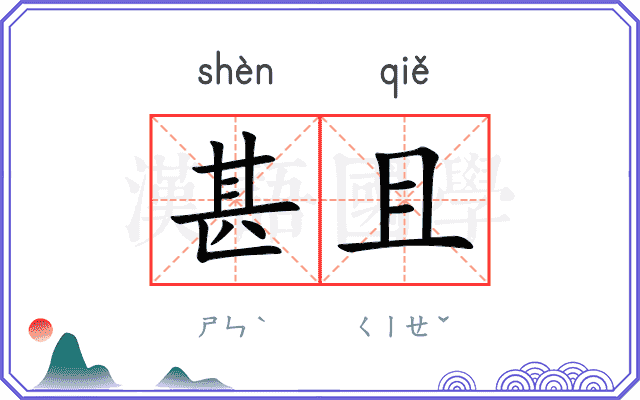 甚且