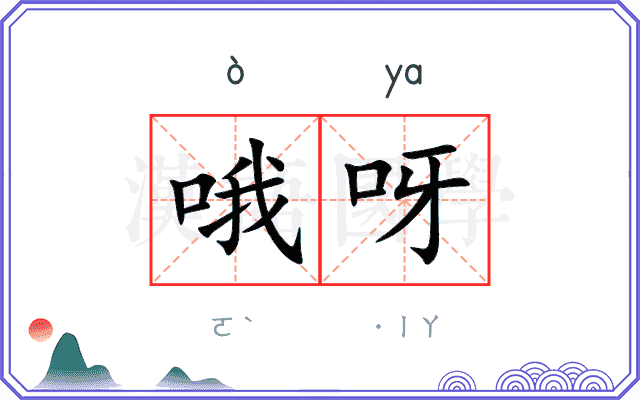 哦呀