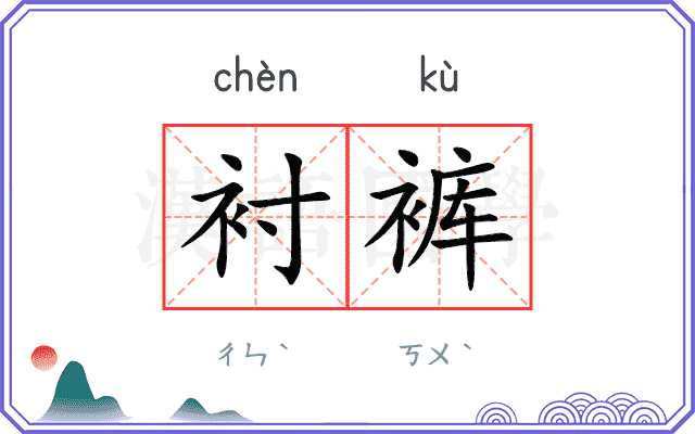 衬裤