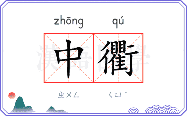 中衢