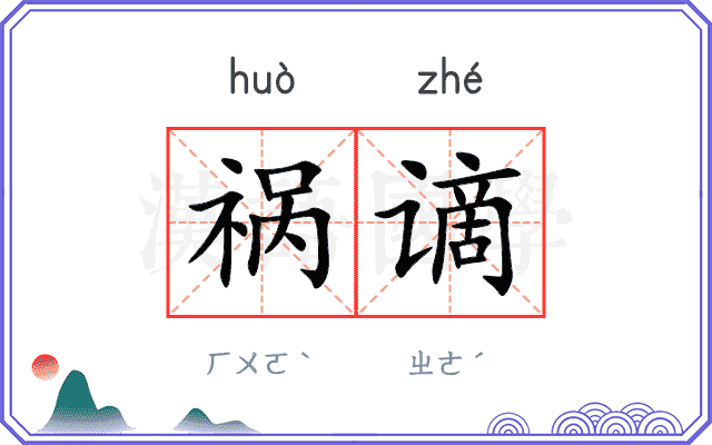 祸谪