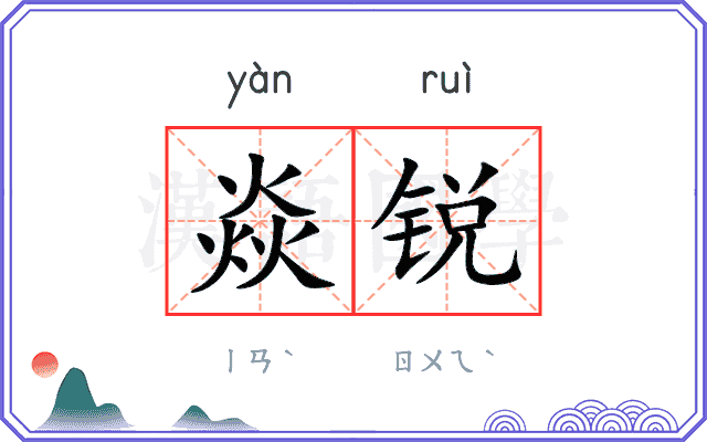 焱锐