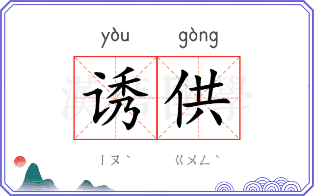 诱供