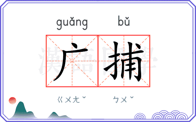 广捕