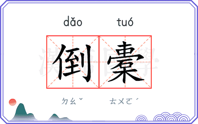 倒橐