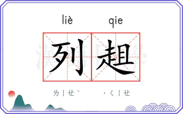 列趄