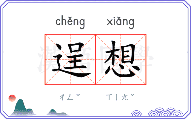逞想