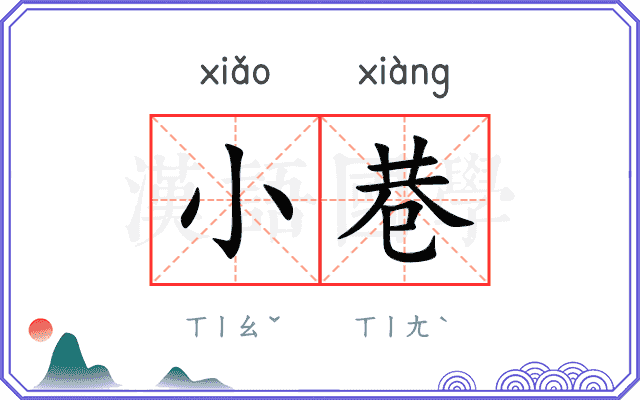 小巷