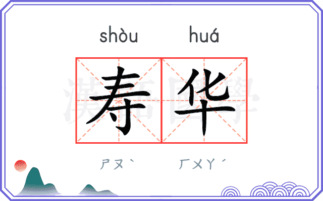 寿华