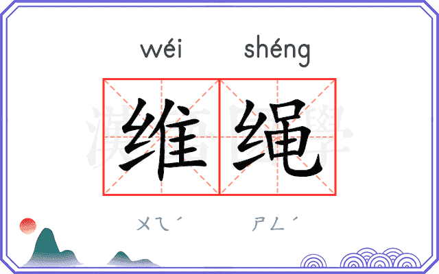 维绳