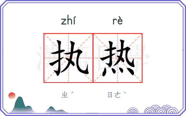 执热