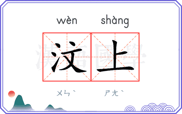 汶上