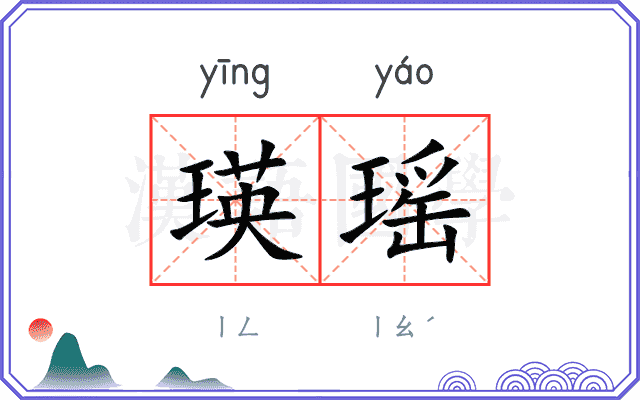 瑛瑶