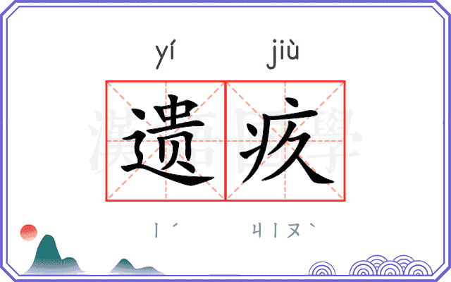 遗疚