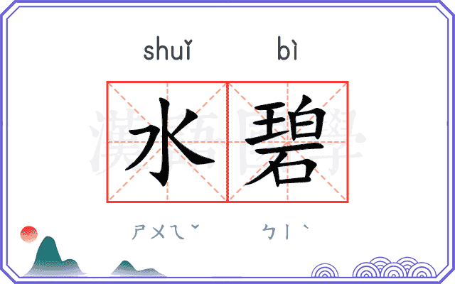 水碧