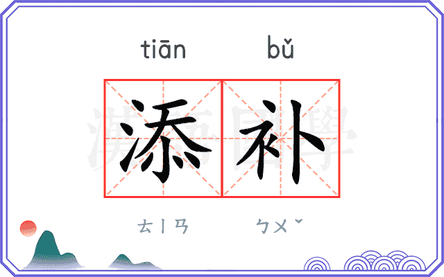 添补