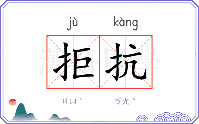 拒抗