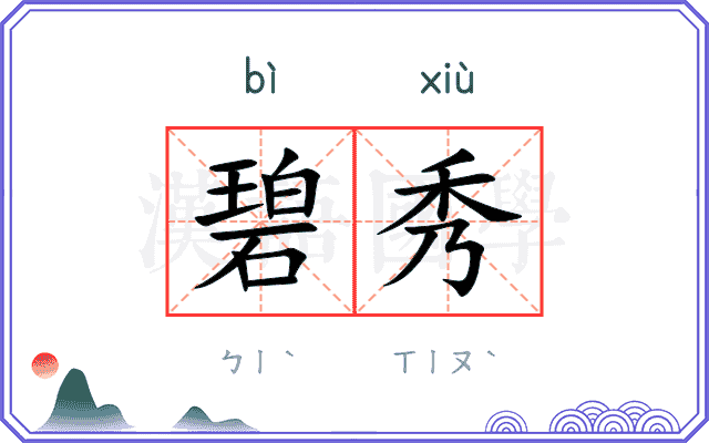 碧秀