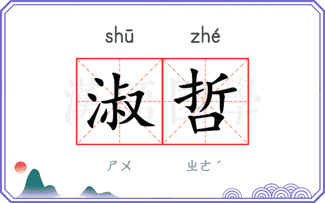 淑哲